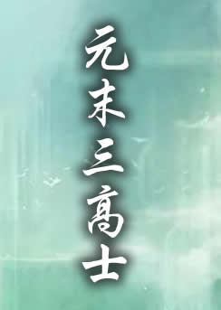 元末三高士