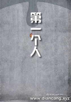第一个人