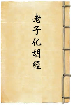 老子化胡经[敦煌本]