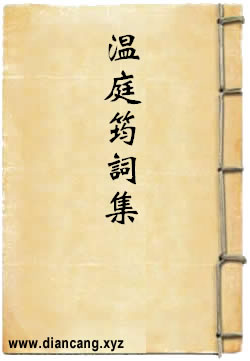温庭筠词集