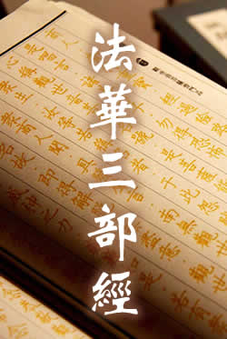 法华三部经