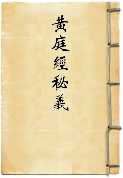 黄庭经秘义