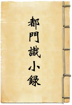 都门识小录摘录