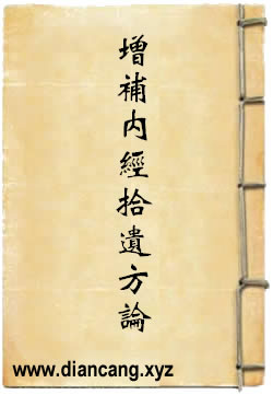 增补内经拾遗方论