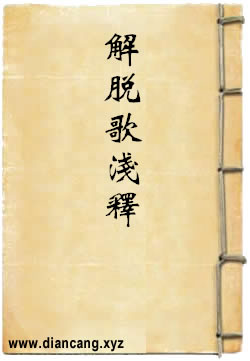 解脱歌浅释
