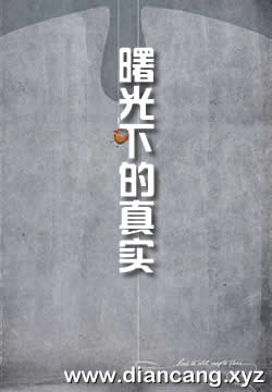 第一道曙光下的真实