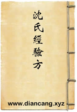 沈氏经验方