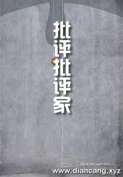 批评批评家