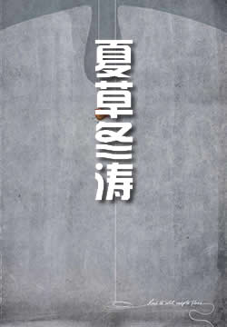 夏草冬涛