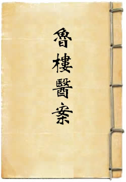 鲁楼医案
