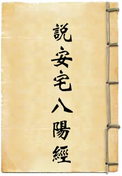 太上老君说安宅八阳经