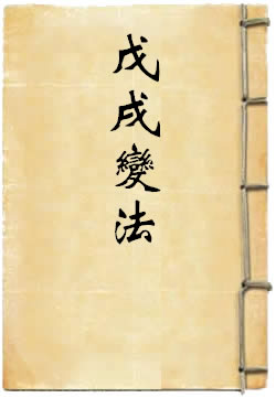 戊戌变法