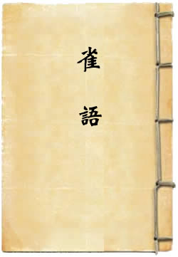 雀语