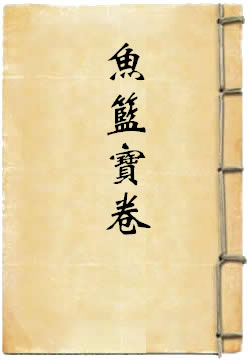 鱼篮宝卷