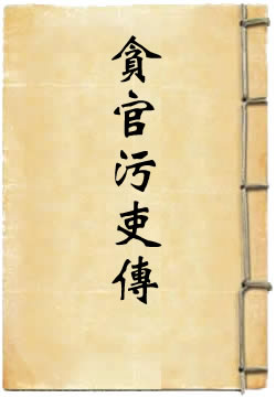 贪官污吏传