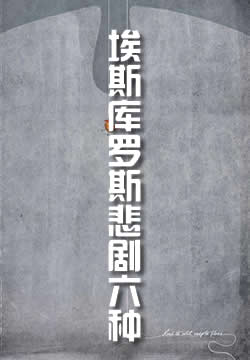 埃斯库罗斯悲剧六种
