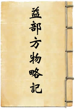 益部方物略记