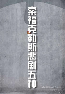 索福克勒斯悲剧五种