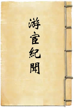 游宦纪闻