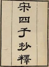 宋四子抄释