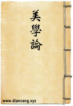 美学论