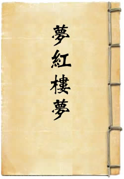 梦红楼梦