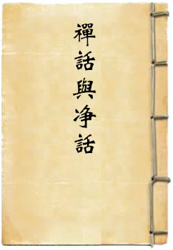 禅话与净话