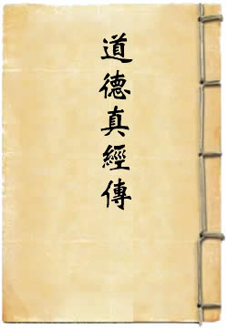道德真经传