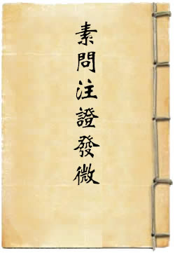 黄帝内经素问注证发微