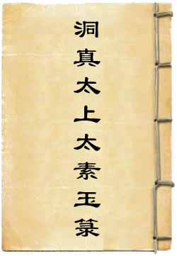 洞真太上太素玉箓