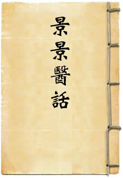 景景医话