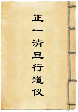 正一指教斋清旦行道仪