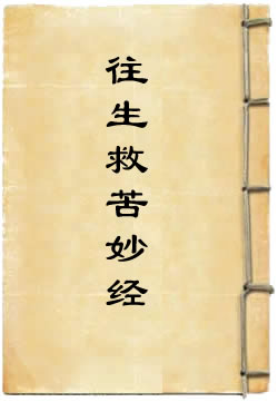 太上洞玄灵宝往生救苦妙经
