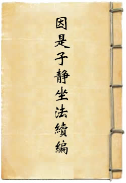因是子静坐法续编