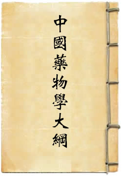 中国药物学大纲