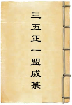 太上三五正一盟威箓