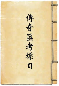 传奇汇考标目
