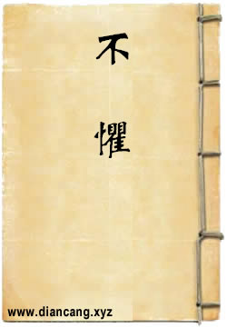 不惧