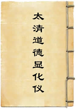 太清道德显化仪