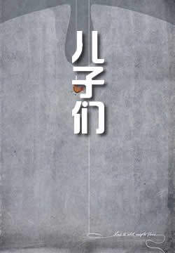 儿子们