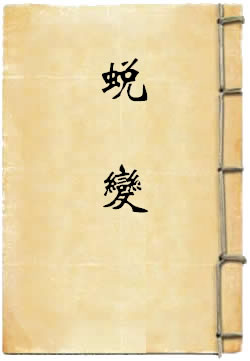 蜕变