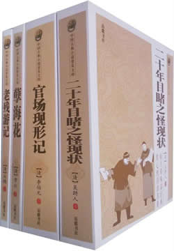 晚清四大谴责小说