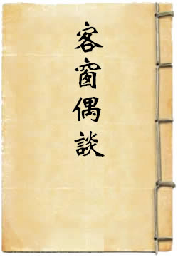 客窗偶谈