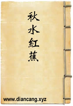 秋水红蕉