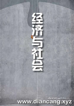 经济与社会