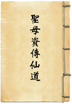 先天玄妙玉女太上圣母资传仙道