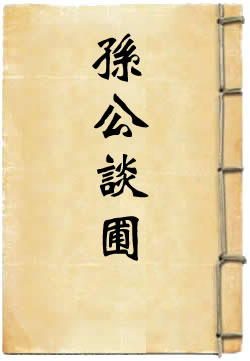 孙公谈圃