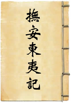 抚安东夷记