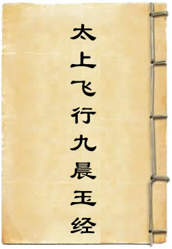 太上飞行九晨玉经