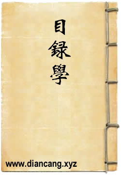 目录学